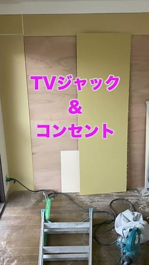 壁掛けテレビ配線の裏技公開します【マンションリフォーム】エコカラットを貼る予定の壁に壁掛けテレビを設置するのに為にテレビジャックとコンセントが必要です