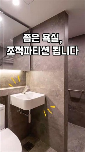 좁은 욕실, 조적파티션 됩니다 #인테리어 #욕실인테리어
