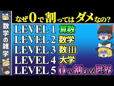 【5段階で解説】0で割れない理由【ゆっくり解説】