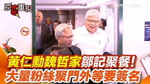 9.2K views · 159 reactions | #有邊唸編 ：結果第一句話竟然是介紹辣椒醬XDDD ▌黃仁勳魏哲家鄒記用餐！大讚這食物好吃！兆元局開打！台積電重要幹部全員到齊 粉絲聚門外黃仁勳再展親民風格來者不拒 | 三立iNEWS | Facebook