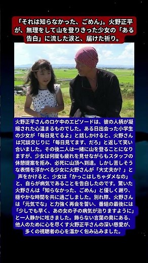 火野正平、ロケで出会った少女との「命の約束」。疲れ果てても「頑張る」と言い続けた少女の正体。番組エンディングで呟いた、病気平癒を願う優しすぎる独り言に日本中が涙。