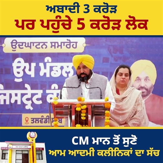 ਅਬਾਦੀ 3 ਕਰੋੜ ਪਰ ਇਲਾਜ ਲਈ ਪਹੁੰਚੇ 5 ਕਰੋੜ ਲੋਕ, CM ਮਾਨ ਤੋਂ ਸੁਣੋ ਆਮ ਆਦਮੀ ਕਲੀਨਿਕਾਂ ਦਾ ਅਸਲ ਸੱਚ
