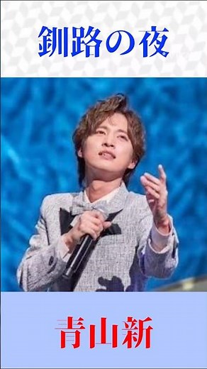 青山新｜釧路の夜（美川憲一）情感あふれる熱唱🎤昭和演歌の名曲【高音質】