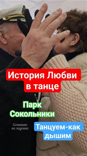 ❤️Once again about love💥🔥😍 #pensioners #SokolnikiDancing #love #life