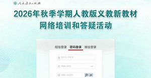 2026秋季学期人教版新教材网络培训平台入口！（培训直播+课程回放+证书打印）_腾讯新闻