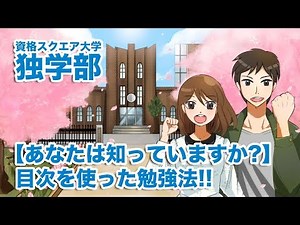 【あなたは知っていますか?】目次を使った勉強法!!｜資格スクエア大学・独学部 vol.439