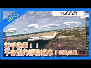 RFS新手教學/按鍵翻譯、使用方法EP.1起飛篇【RFS】