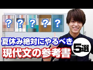 日大レベルが9割取れる参考書5選【現代文】