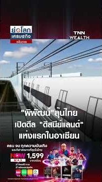 "พิพัฒน์"ลุ้นไทยเปิดดีล "ดีสนีย์แลนด์"แห่งแรกในอาเซียน | ย่อโลกเศรษฐกิจ 3 ก.พ. 69