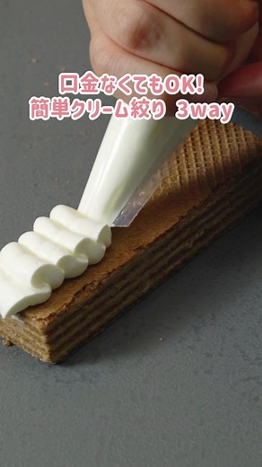 【永久保存版】 口金無しでもできる！ 生クリームの絞り方【裏技3選】 絞り袋の切り方を工夫すれば、口金がなくても生クリームデコレーションができちゃうんです🎂 是非、動画を「保存」しておいて、バレンタインやお誕生日などイベントの際に活用してみてね！ | Tastemade Japan