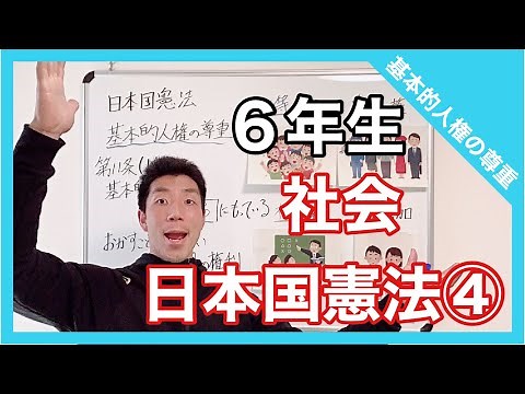 社会 日本国憲法④ 基本的人権の尊重 6年生