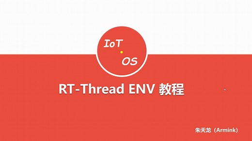 RT-Thread env 使用教程