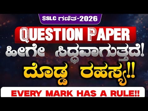 SSLC Maths Question Paper Pattern | Every Mark Has a Rule ಹೀಗೇ ಸಿದ್ಧವಾಗುತ್ತವೆ! SimplifiedMinds