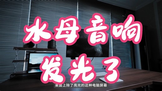 水母音响发光了｜哈曼卡顿水晶5体验 哈曼卡顿音响 音乐水晶5代 光感声学刺客 桌搭界新顶流