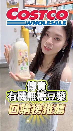 🩵回購清單！超級濃稠的無糖豆漿！💰傳貴有機無糖豆漿179元（三罐）減肥學到的是「多喝豆漿」並且「遠離牛奶」#costco #好市多 #好市多必買 #推薦 #豆漿