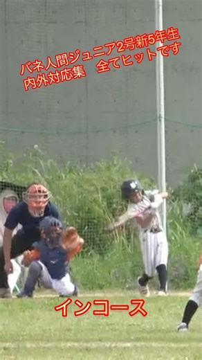 去年の内外対応集です。全てヒットです。置きティインプットにより広く対応できていると思っています。#4年生 #学童野球 #バネ人間ジュニア2号 #バッティング #ナイスバッティング