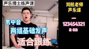 声乐博士练声课，男中音基础发声练习，适合跟练