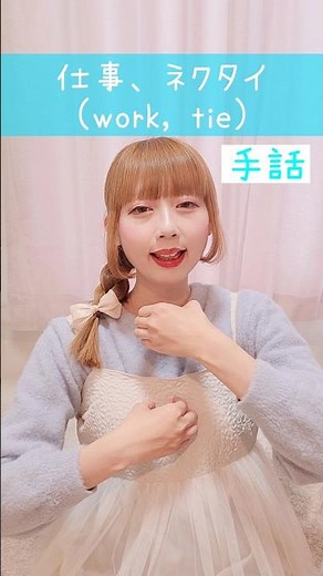 【手話】「仕事、ネクタイ」｜難聴・聴覚障がい・ろう者・初心者向け｜日本手話（JSL）Japanese Sign Language “work, tie” #shorts #手話 #聴覚障がい #難聴者