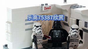 【乐高75387】星球大战 强登坦地夫四号星际飞船 欣赏_哔哩哔哩_bilibili