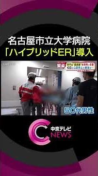 [Frontline of Saving Lives] A Close Look at Nagoya City University Hospital's Emergency Center Fe...