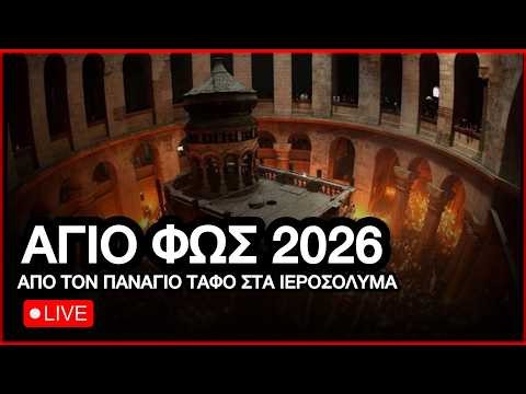 ΑΓΙΟ ΦΩΣ 2026 LIVE: Τελετή Αφής Αγίου Φωτός από τα Ιεροσόλυμα -Πανάγιος Τάφος - HOLY LIGHT| | Easter