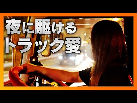 【トラック女子】夜に駆けるトラック愛