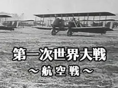 「第一次世界大戦 航空戦」（No.CFSK-0210）
