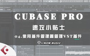 【中文字幕】Cubase Pro速攻小贴士-04.使用插件管理器管理VST插件