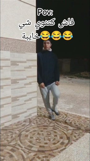 فاش كتنوي شي حاجة خايبة 😂😂#ضحك #ضحكة #ريلز_مضحك