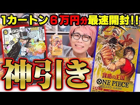 ワンピースカード第四弾「謀略の王国」1カートン分開封！奇跡でサボ連発の神引き！？【 ワンピカード サボ コミックパラレル リーダーパラレル ONE PIECE カードゲーム 】