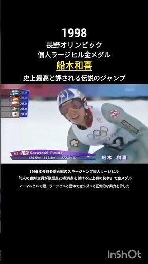 今見ても鳥肌が立つ完璧なジャンプ 船木和喜 長野オリンピック スキージャンプ