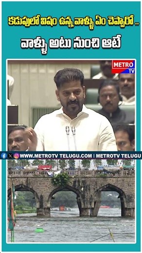 కడుపులో విషం ఉన్న వాళ్ళు ఏం చెప్పారో ..వాళ్ళు అటు నుంచి ఆటే | CM Revanth Reddy Mass Counter