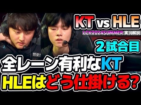 集団戦DREAM構成KT｜KT vs HLE 2試合目 LCK2024Summer｜実況解説