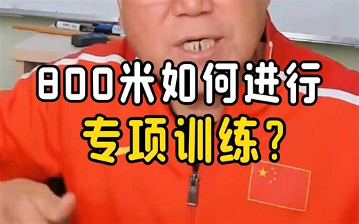 800米如何进行专项训练提高成绩？