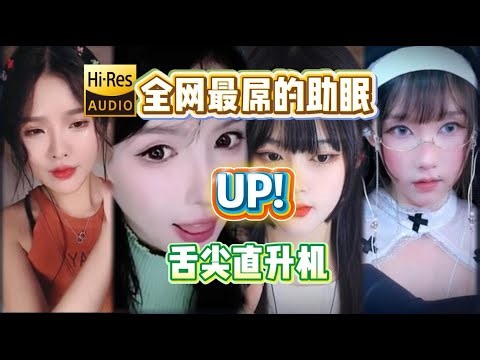 Chinese blogger no talk ASMR A different feeling 276 全网最屌的助眠up 舌尖直升机（大艺术嘉、恩七不甜、娃娃爱打豆豆、琴仔儿）