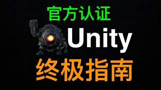 Unity游戏开发指南(官方认证) - 完整版 - P1 - The Ultimate Guide to Game Development with Unity