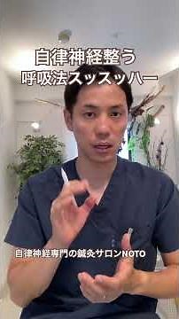 自律神経が整う呼吸法 #自律神経失調症 #自律神経 #自律神経を整える