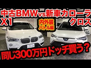 【ガチ比較】新車 カローラクロス ハイブリッド vs 中古 BMW X1 ディーゼル！ 同じ300万円買うならドッチ？ 内外装スペース編