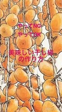 美味しい干し柿の作り方 やってNG やってOK #干し柿 #渋柿