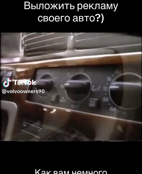 Вот такая реклама была у вольво в 90ые🤦 #вольво #реклама