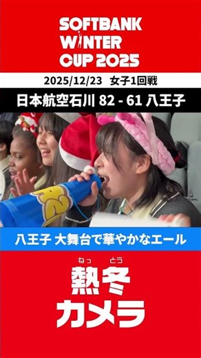 【熱冬カメラ】#八王子学園八王子 (東京都)大舞台で華やかなエール🎅🎅🎅 | SoftBank #ウインターカップ 2025