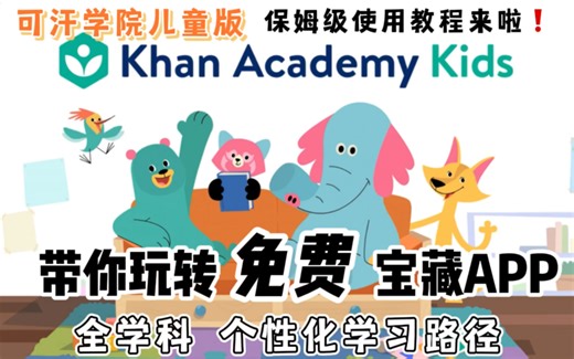 可汗学院儿童版保姆级使用教程