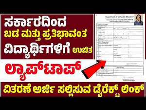ಸರ್ಕಾರದಿಂದ ಬಡ ಮತ್ತು ಪ್ರತಿಭಾವಂತ ವಿದ್ಯಾರ್ಥಿಗಳಿಗೆ ಉಚಿತ ಲ್ಯಾಪ್‌ಟಾಪ್ ವಿತರಣೆ ಅರ್ಜಿ ಸಲ್ಲಿಸುವ ಡೈರೆಕ್ಟ್ ಲಿಂಕ್