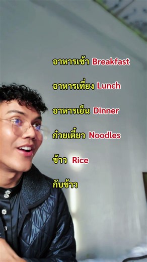 มื้ออาหารต่างๆว่ายังไง #awissmile #เรียนภาษาอังกฤษ #ฝึกภาษาอังกฤษ