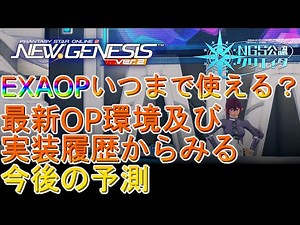 【PSO2NGS:公認C】OP実装履歴と最新環境からみる今後の予測