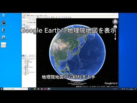 Google Earth Proに地理院地図を表示する