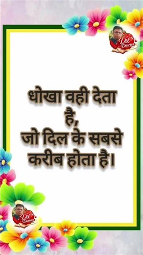 धोखा वही देता है #shorts #shortvideo #youtubeshorts #viralvideo #shortsfeed #suvichar