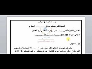 كيفية كتابة عريضة دعوى دين امام محكمة البداءة