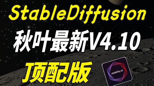 【7月！SD彻底杀疯】超吊炸！唯一真神降临，官方贺岁发布SDV4.10官方纯净版！秒杀一众AI，（附SD安装包教程）超变态的视频软件工具！
