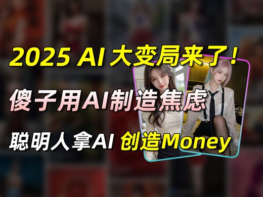 2025 AI大变局来了! 傻子用AI制造焦虑! 聪明人拿AI创造Money! stablediffusion+flux+comfyUI保姆级教程！小白轻松上手